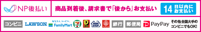 後払い（コンビニ・郵便局・銀行・Pay Pay）
