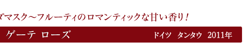 ゲーテ  ローズ