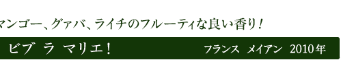 ビブ　ラ　マリエ！