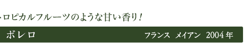 ボレロ