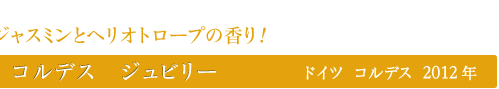 コルデス　ジュビリー