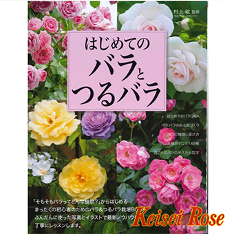 書籍 カレンダー はじめてのバラとつるバラ 京成バラ園芸ネット通販