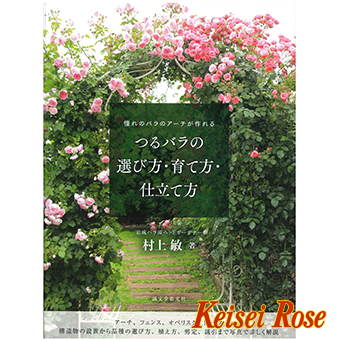 書籍 カレンダー つるバラの選び方 育て方 仕立て方 京成バラ園芸ネット通販